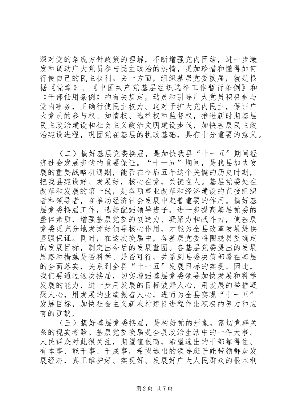 在基层常委换届工作会议上的讲话_第2页
