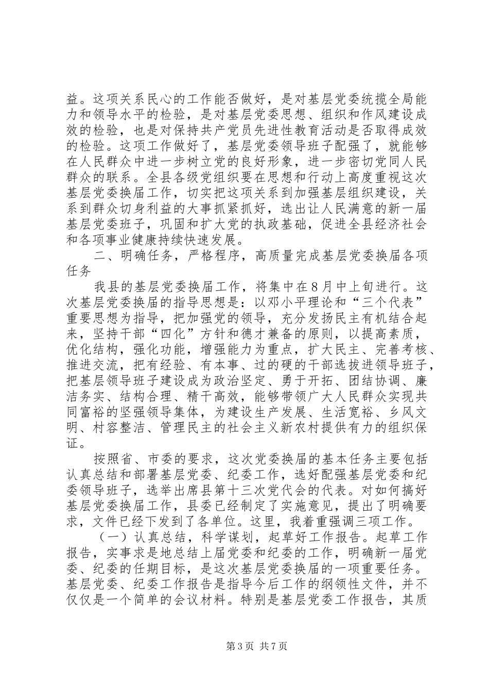 在基层常委换届工作会议上的讲话_第3页