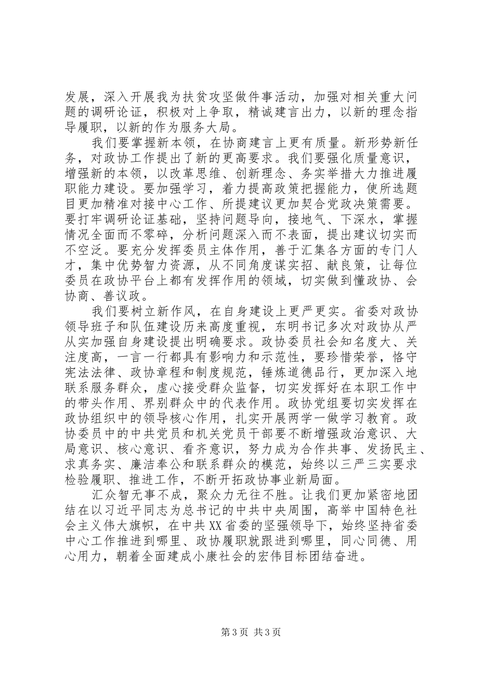 政协主席在XX年政协闭幕大会的讲话稿_第3页
