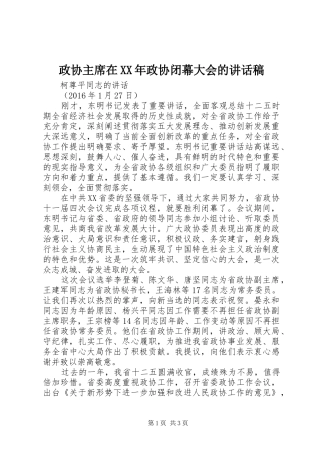 政协主席在XX年政协闭幕大会的讲话稿