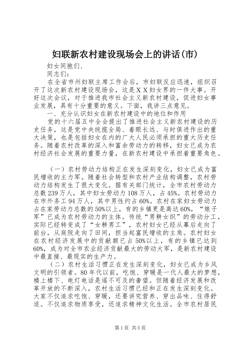 妇联新农村建设现场会上的讲话(市)_第1页