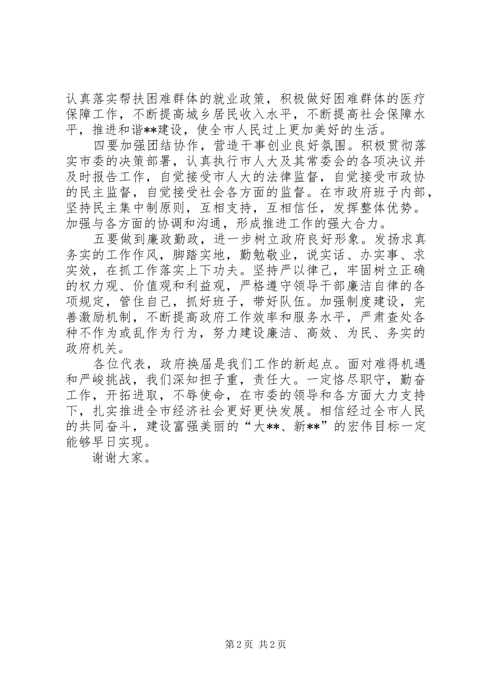 市长在市人大会议的表态发言_第2页