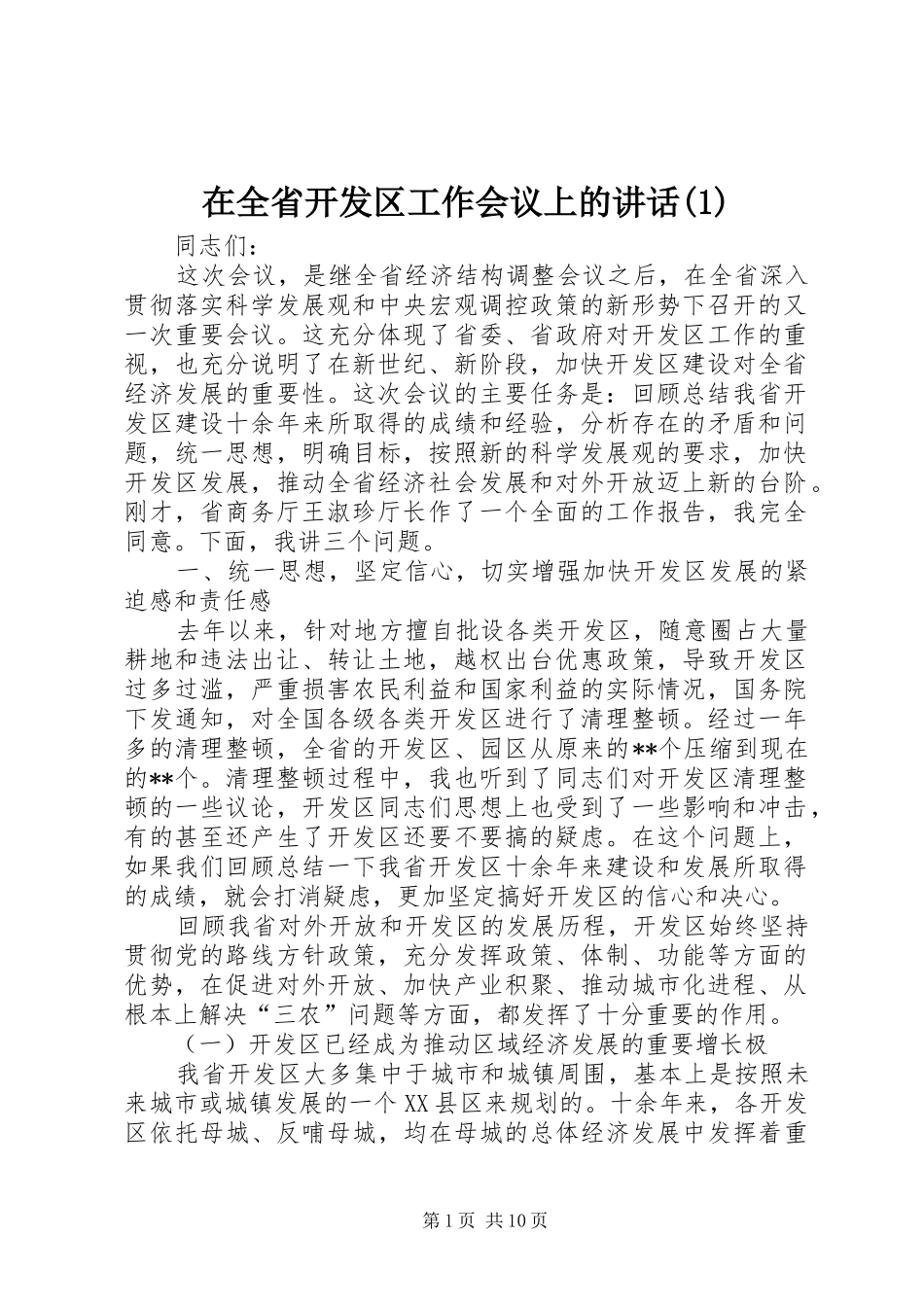 在全省开发区工作会议上的讲话(1)_第1页