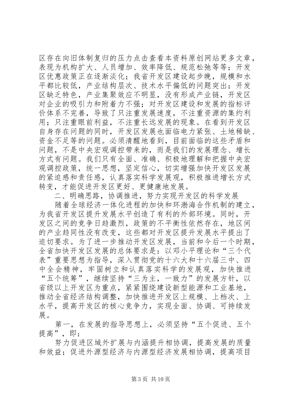 在全省开发区工作会议上的讲话(1)_第3页