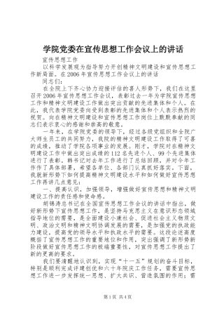 学院党委在宣传思想工作会议上的讲话
