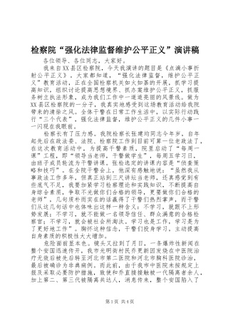 检察院“强化法律监督维护公平正义”演讲稿