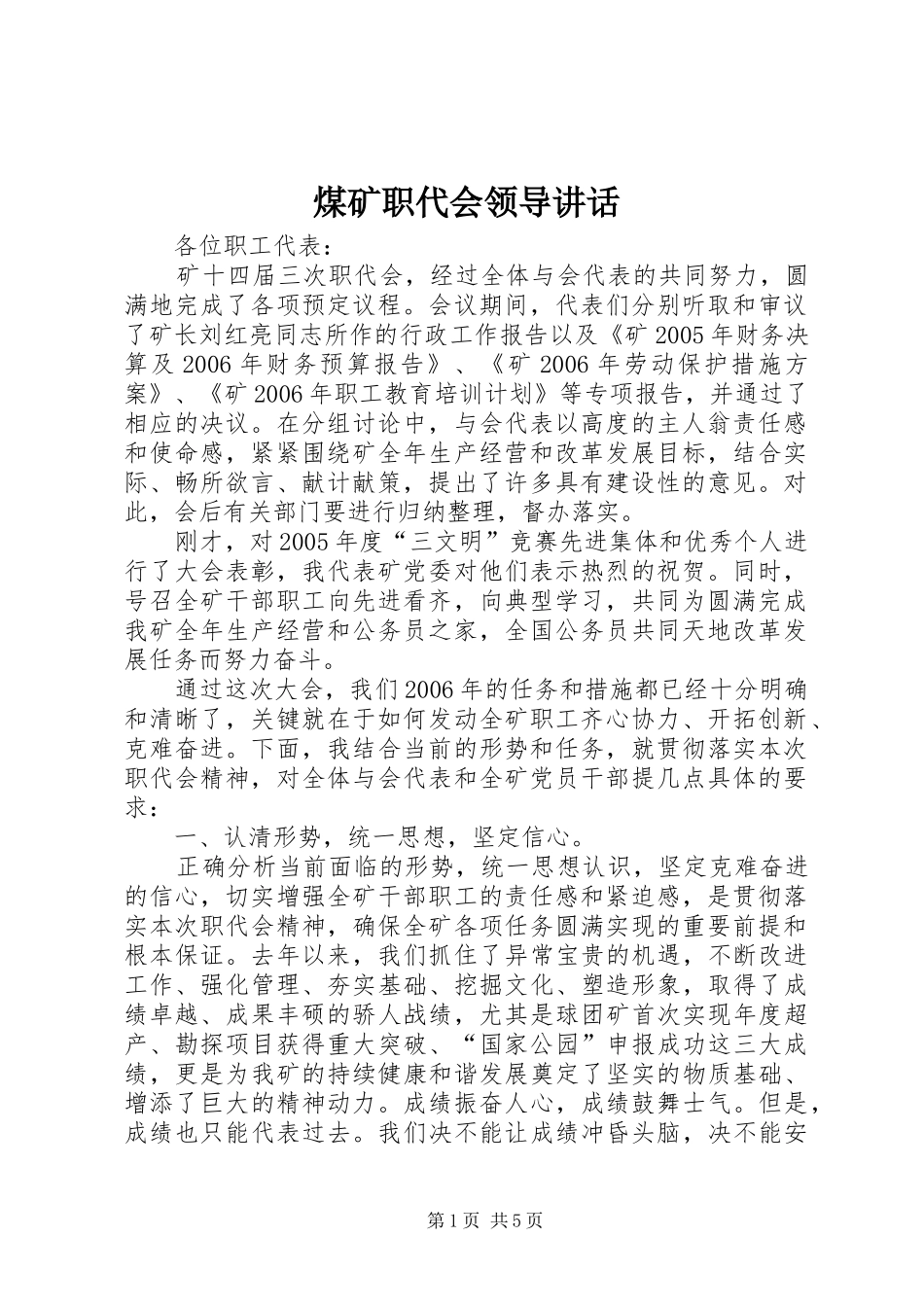 煤矿职代会领导讲话_第1页