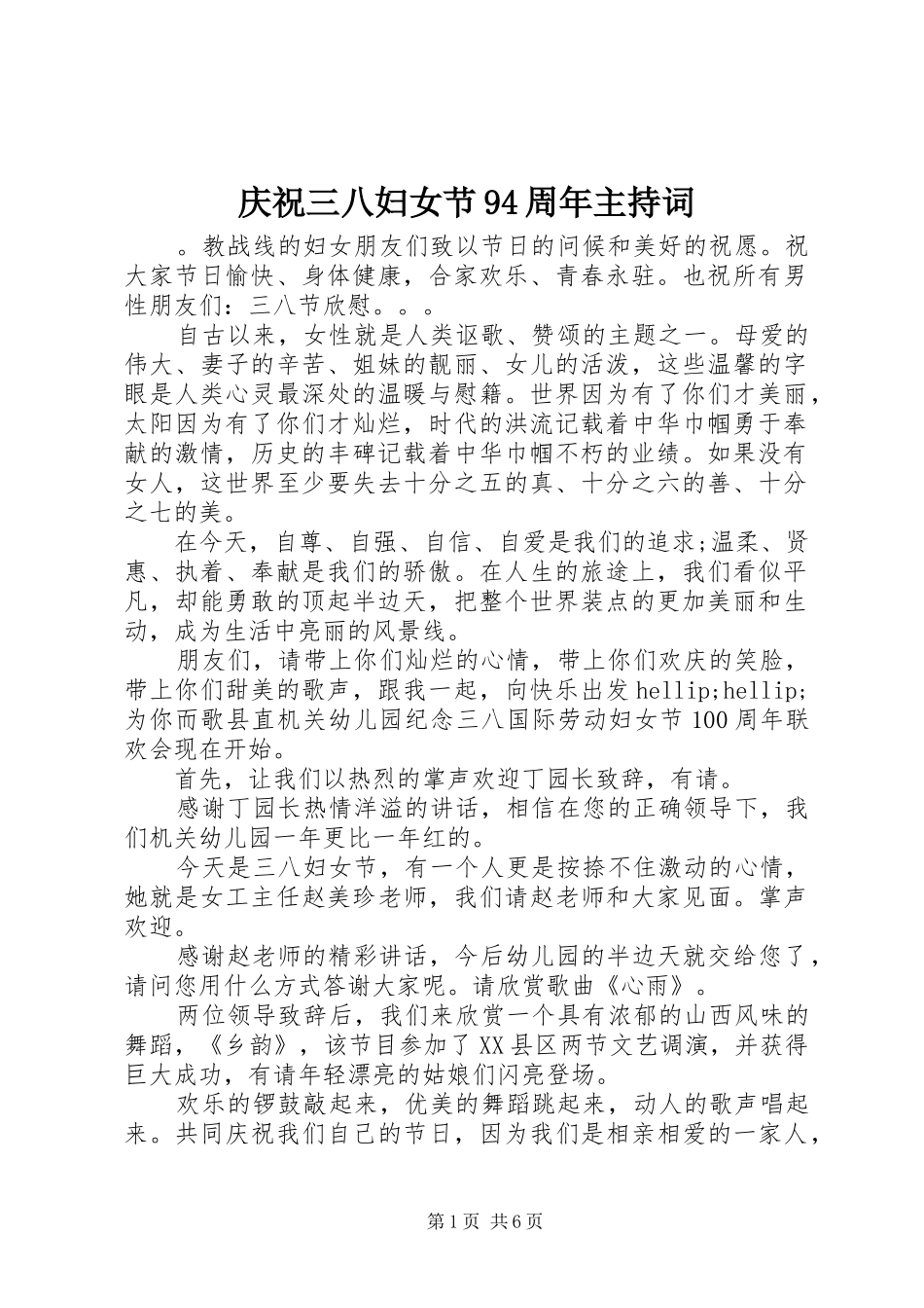 庆祝三八妇女节94周年主持词_第1页