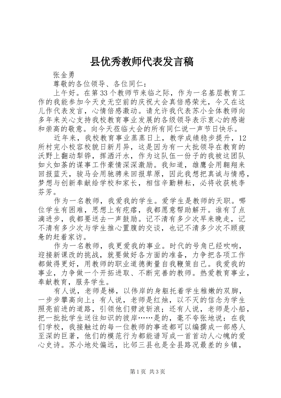 县优秀教师代表发言稿_第1页