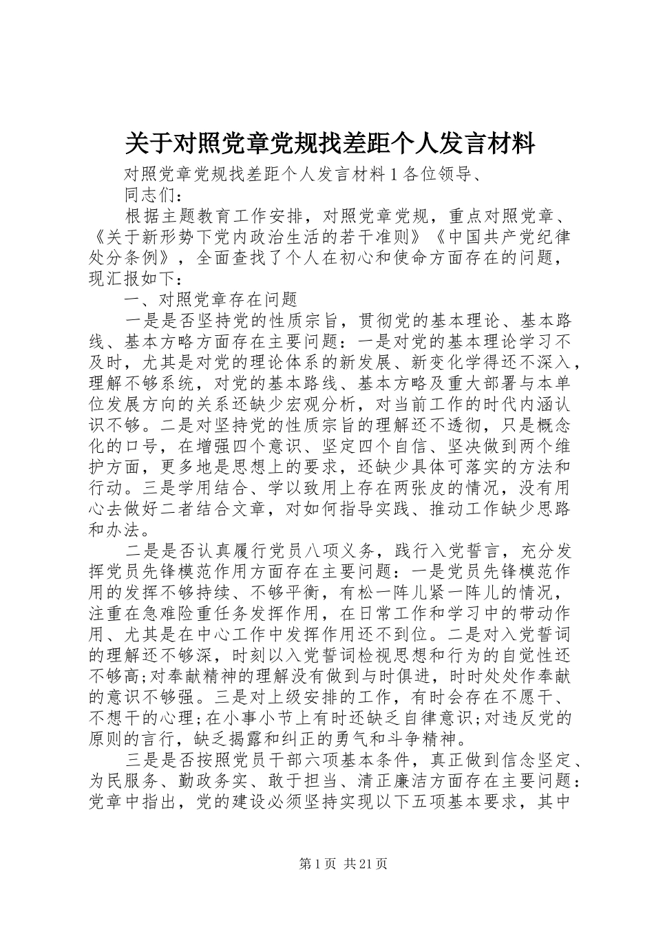 关于对照党章党规找差距个人发言材料_第1页