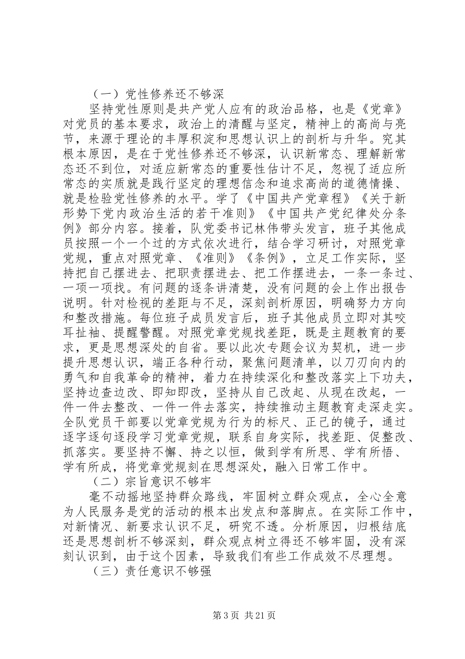 关于对照党章党规找差距个人发言材料_第3页