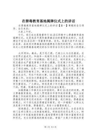 在禁毒教育基地揭牌仪式上的讲话