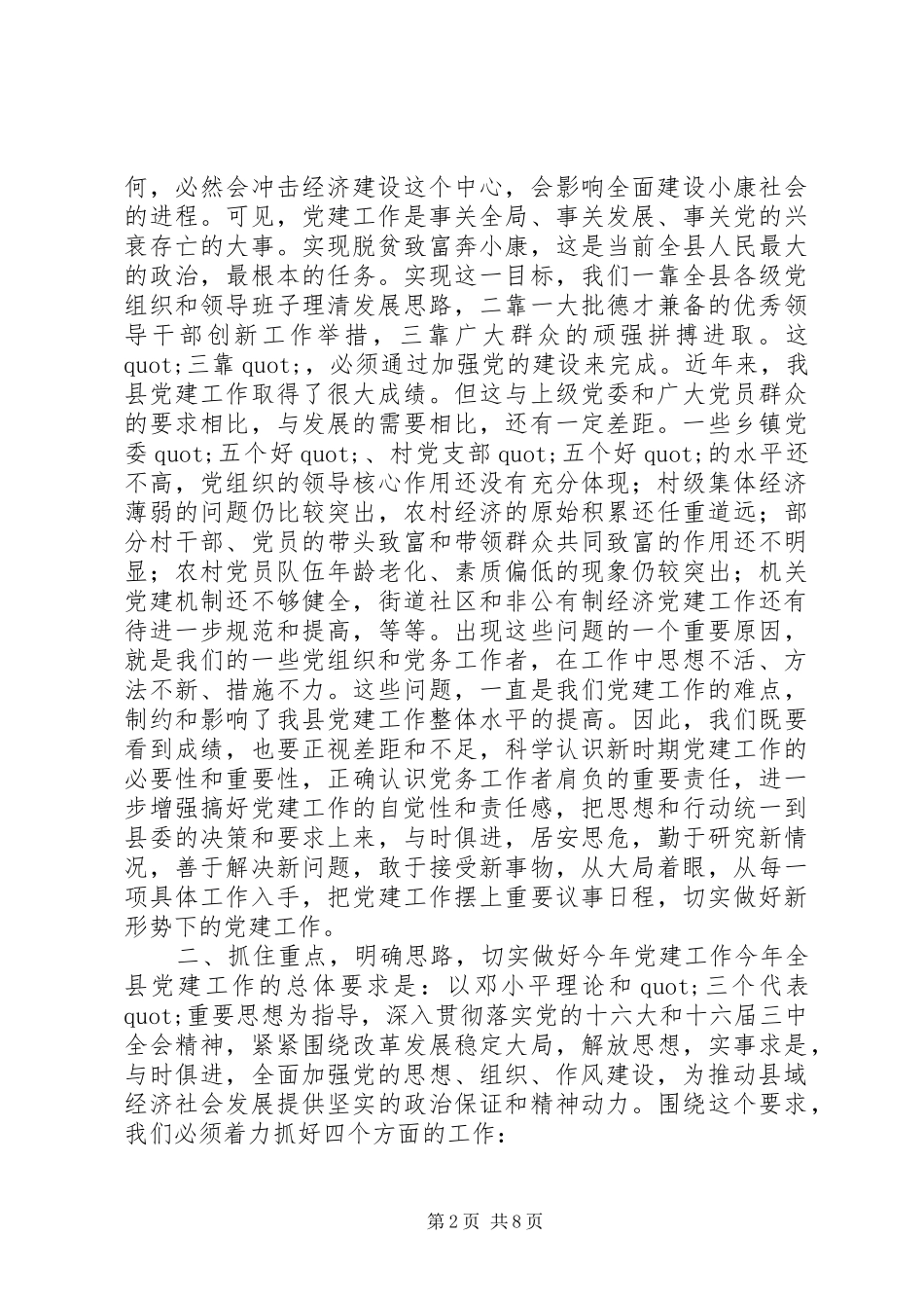 全县党建工作会议上的讲话_第2页