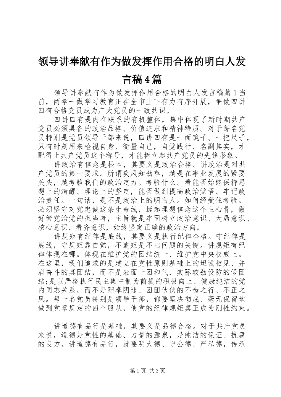 领导讲奉献有作为做发挥作用合格的明白人发言稿4篇_第1页