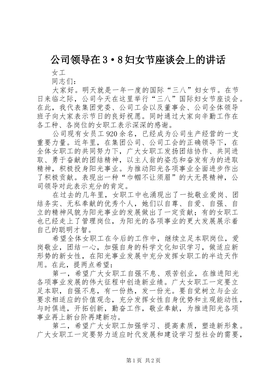 公司领导在3·8妇女节座谈会上的讲话_第1页