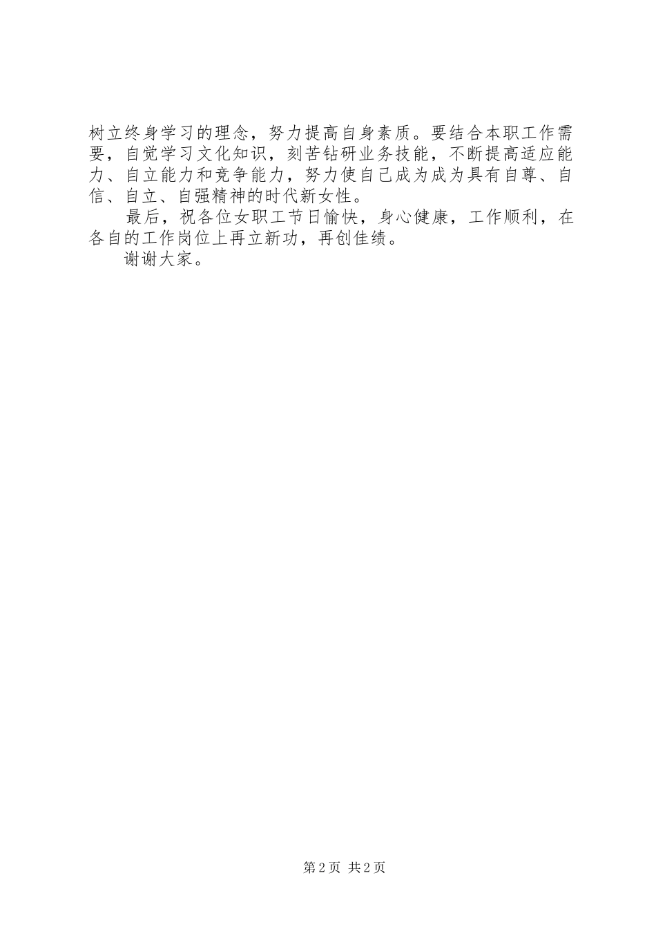 公司领导在3·8妇女节座谈会上的讲话_第2页