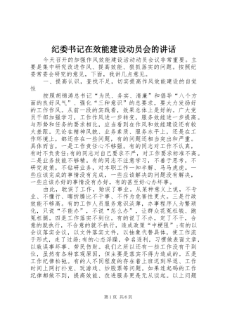 纪委书记在效能建设动员会的讲话