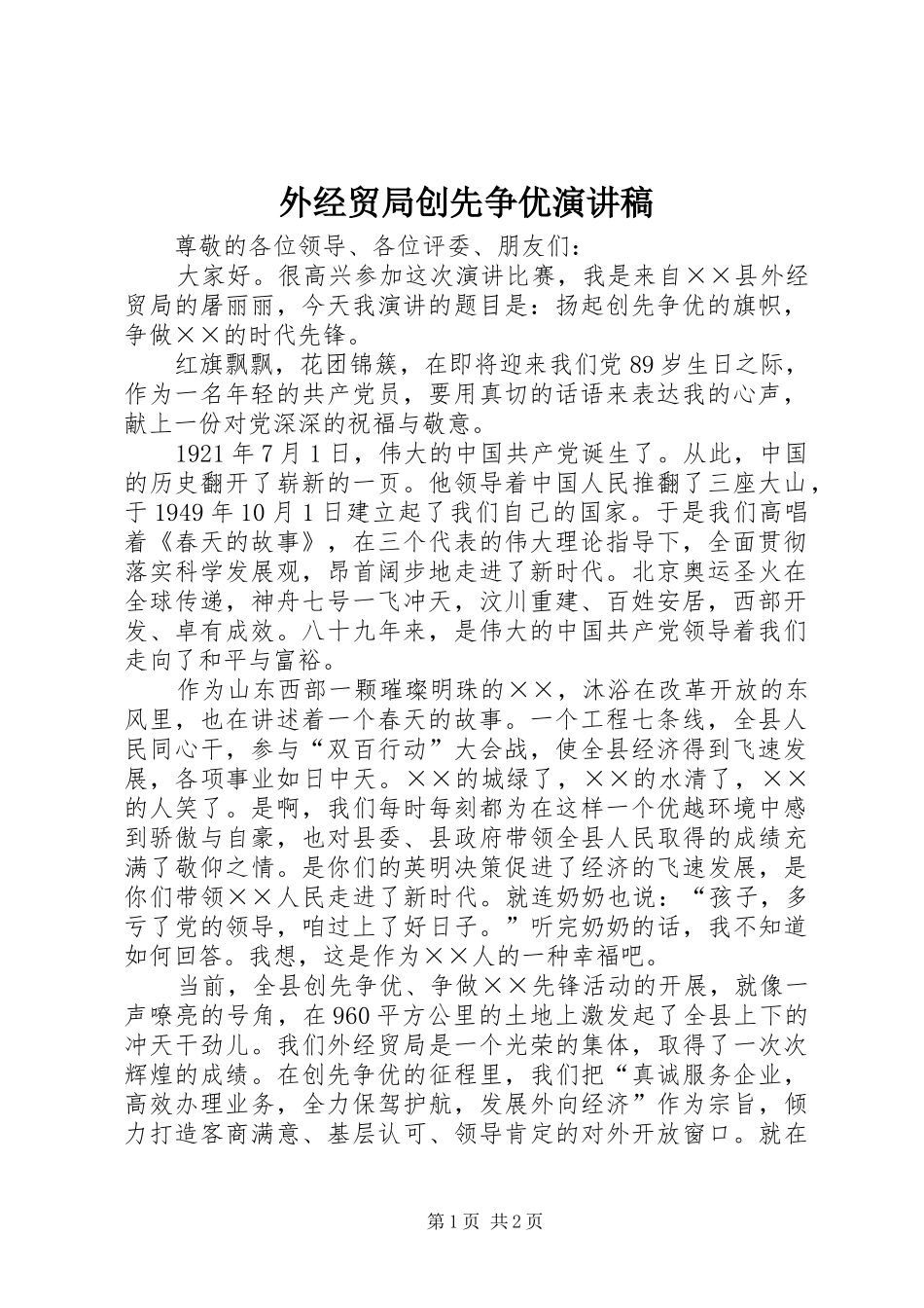 外经贸局创先争优演讲稿_第1页