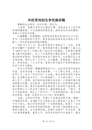 外经贸局创先争优演讲稿