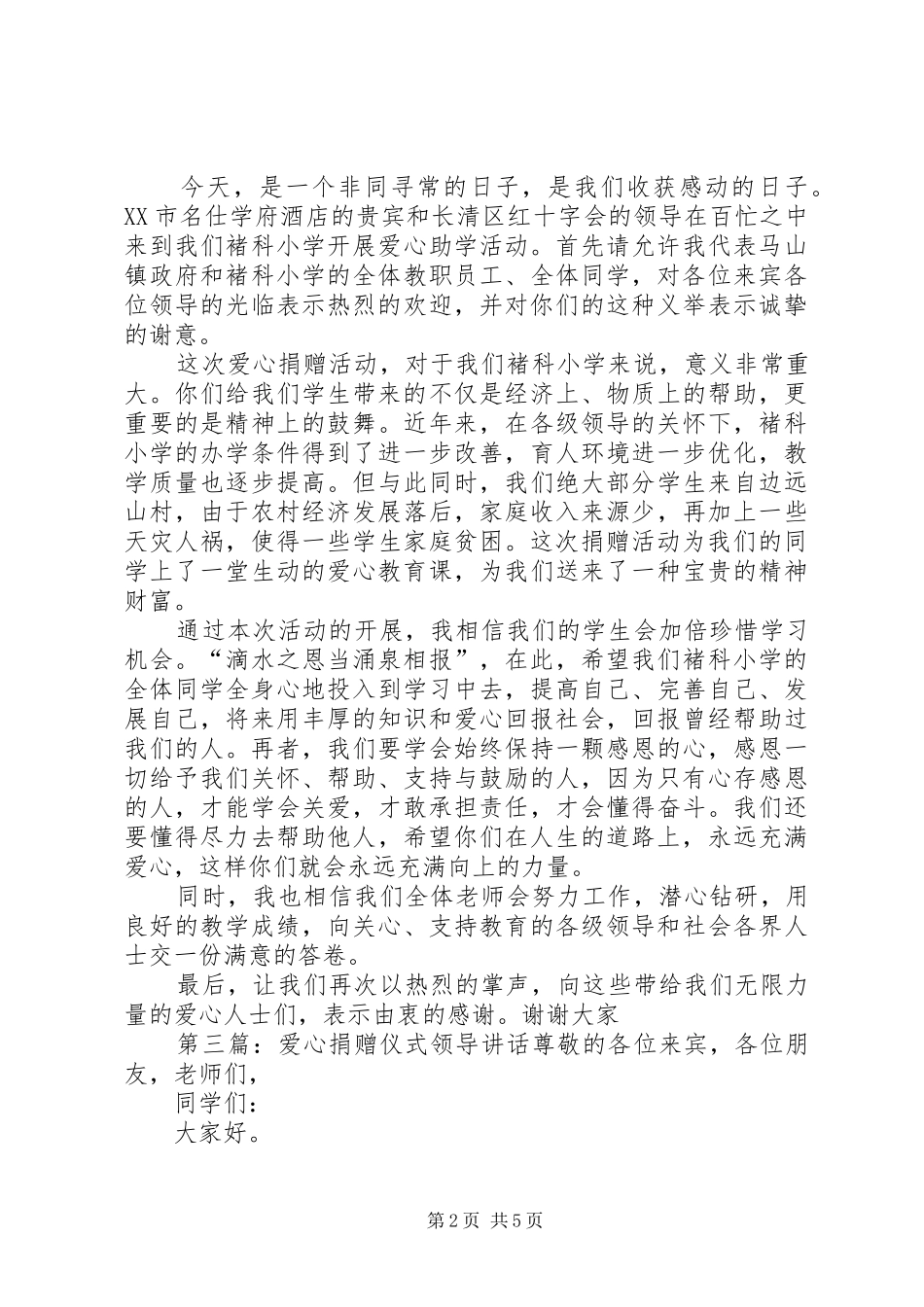 爱心捐赠仪式上领导的讲话_第2页