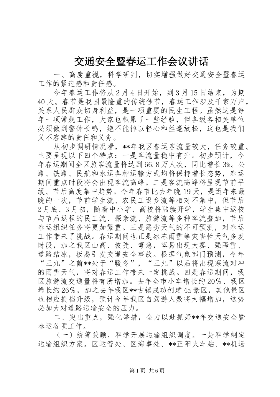 交通安全暨春运工作会议讲话_第1页