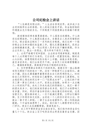 公司纪检会上讲话