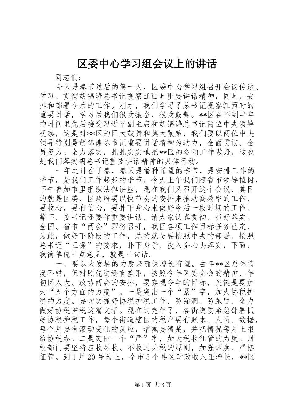区委中心学习组会议上的讲话_第1页