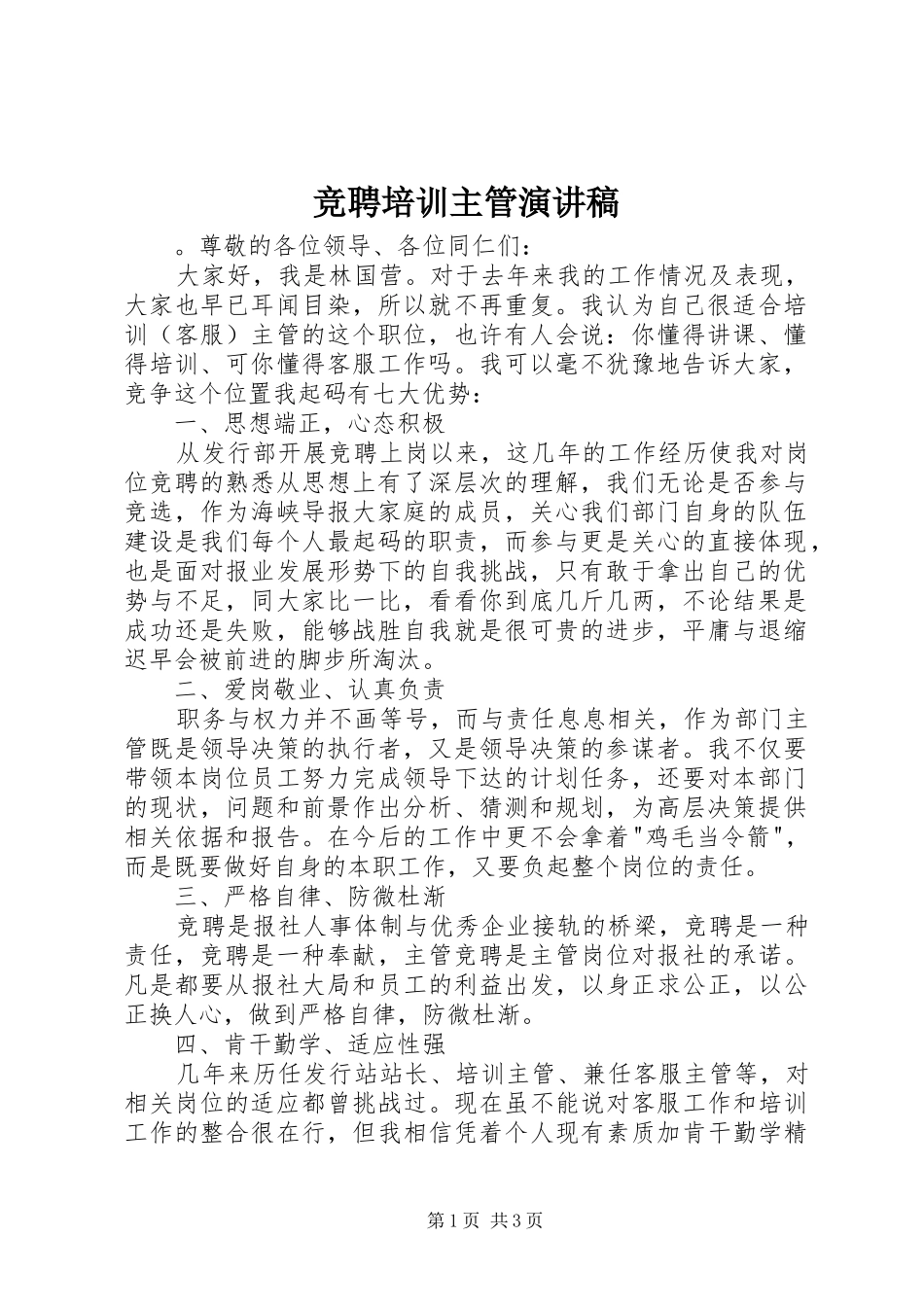竞聘培训主管演讲稿_第1页