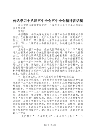 传达学习十八届五中全会五中全会精神讲话稿