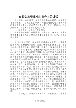 在脱贫攻坚迎检动员会上的讲话
