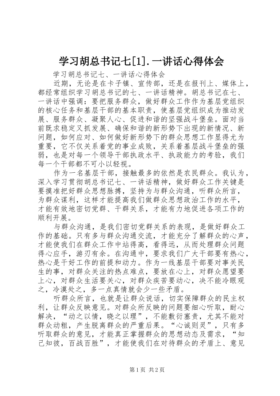 学习胡总书记七[1].一讲话心得体会_第1页