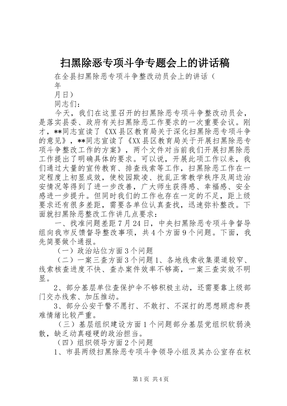 扫黑除恶专项斗争专题会上的讲话稿_第1页