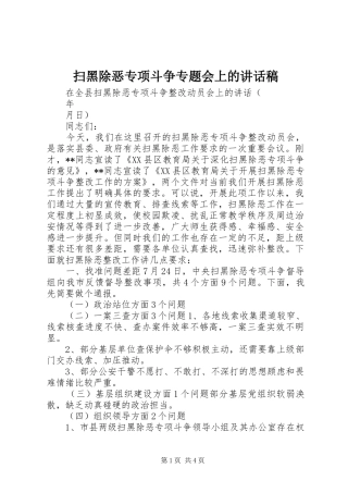扫黑除恶专项斗争专题会上的讲话稿