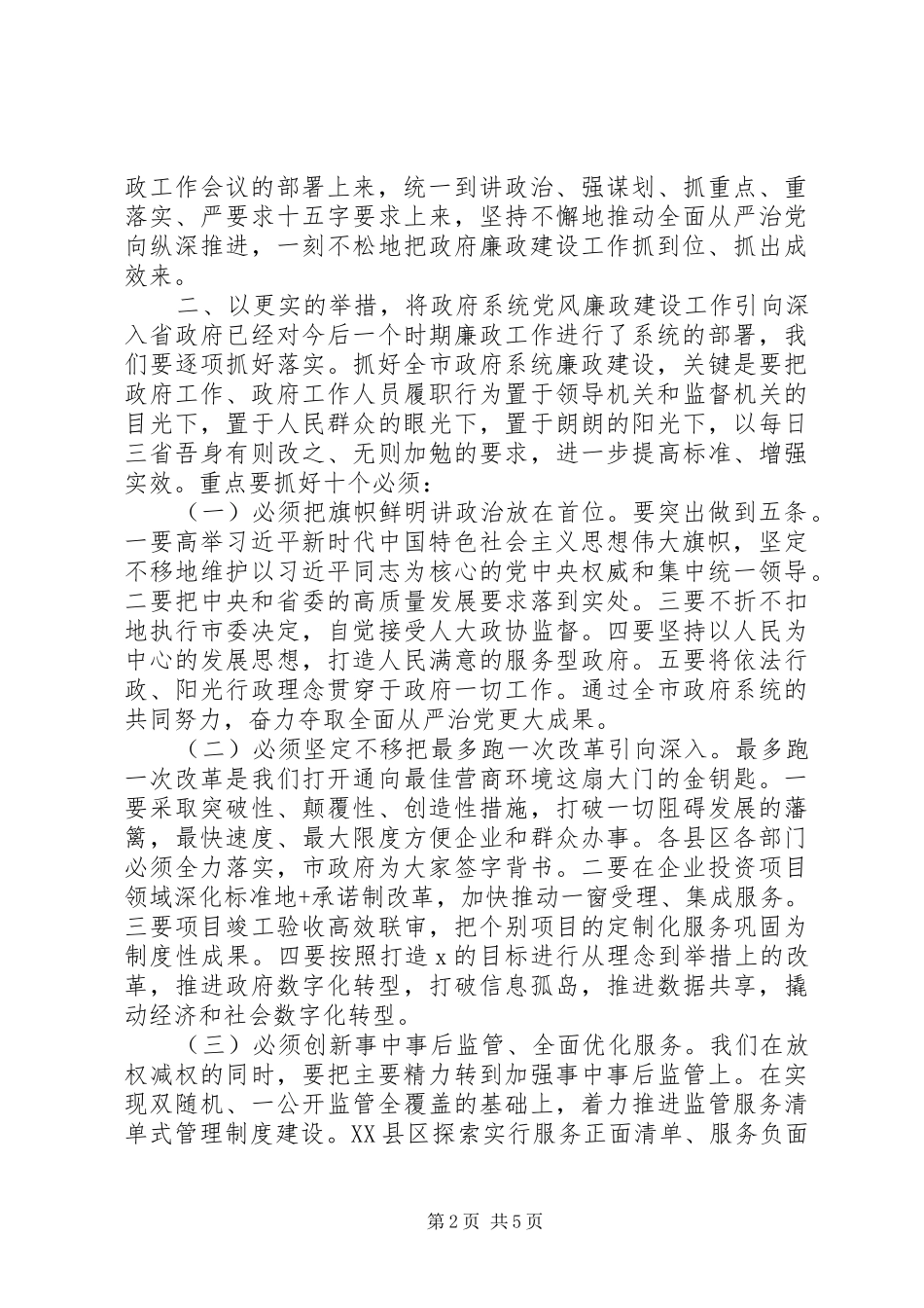 贯彻省政府廉政工作暨市纪委全会精神工作会讲话_第2页