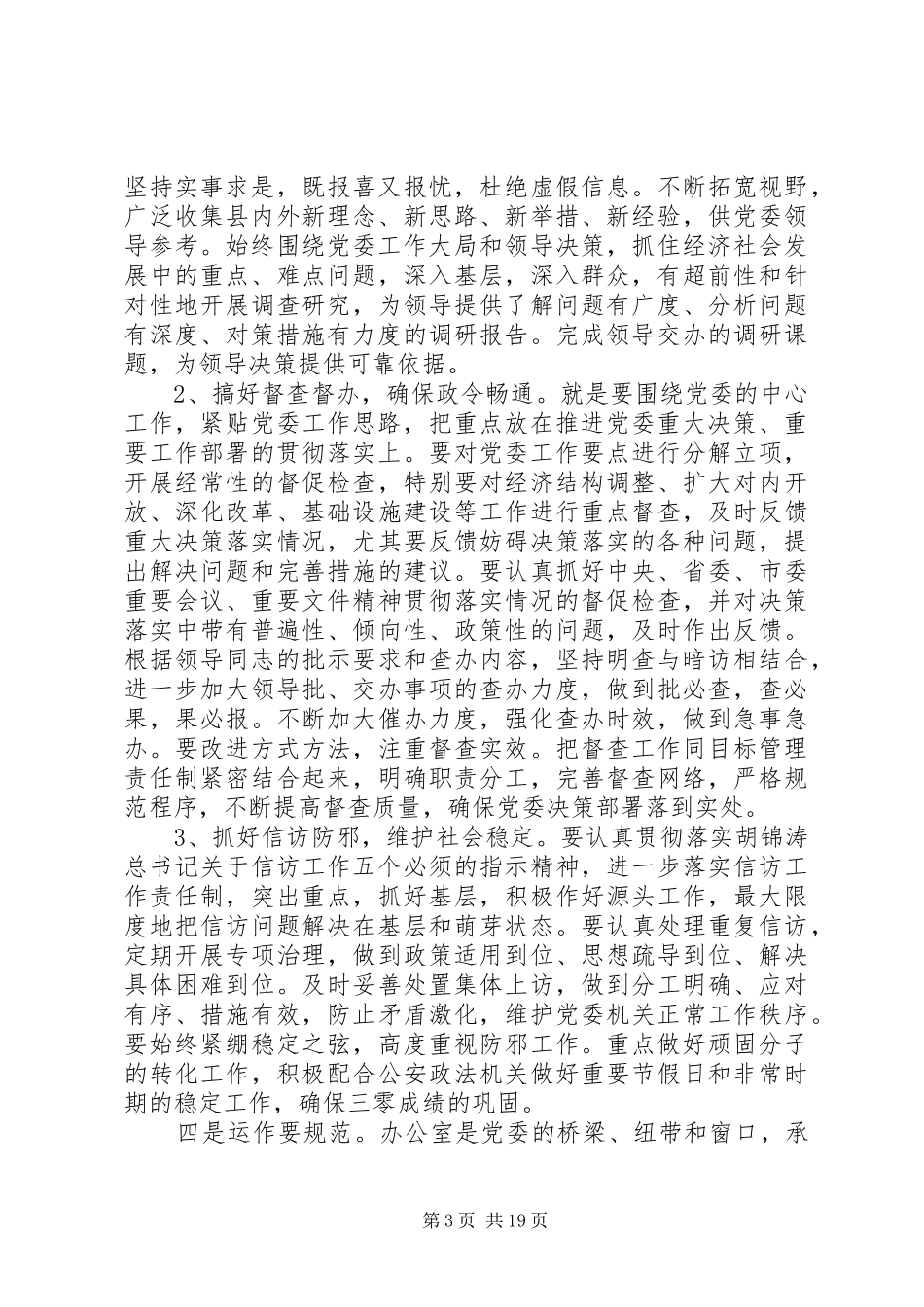 在党委办公室会议上发言_第3页
