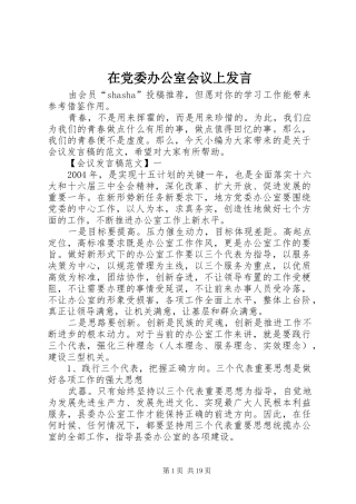 在党委办公室会议上发言