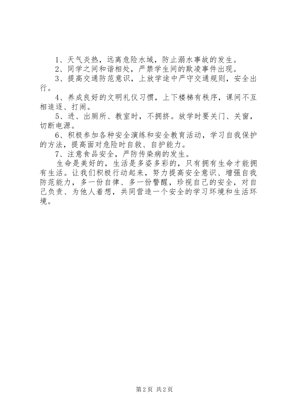 强化安全意识提升安全素养讲话稿_第2页