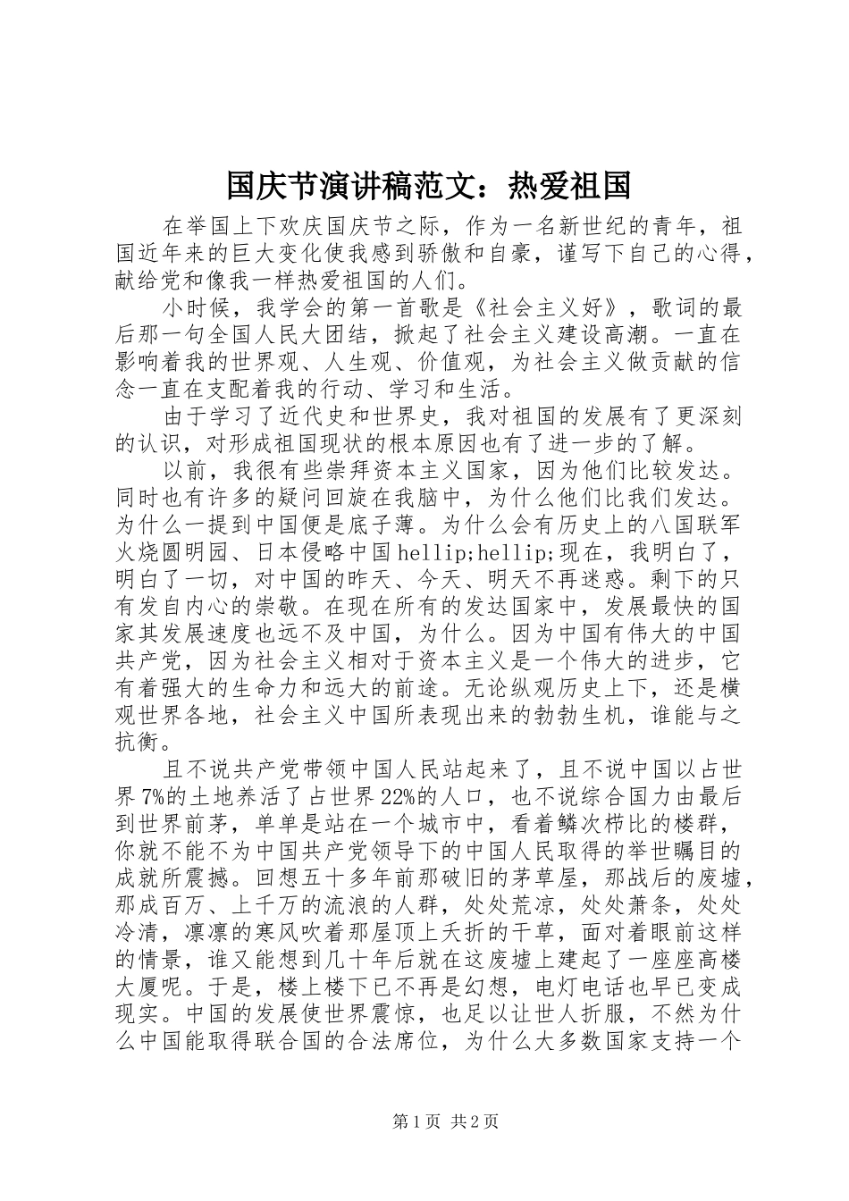 国庆节演讲稿范文：热爱祖国_第1页