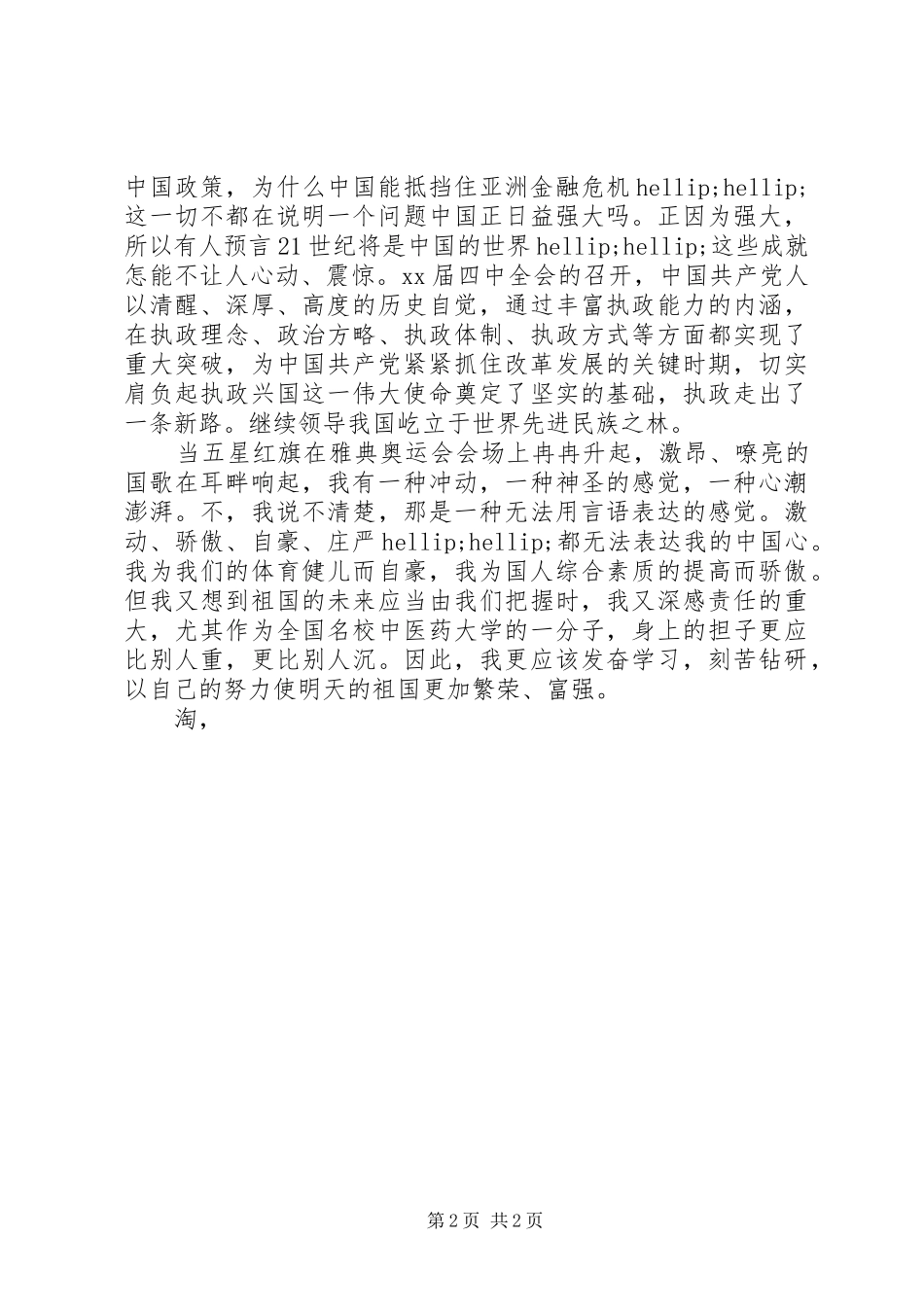 国庆节演讲稿范文：热爱祖国_第2页