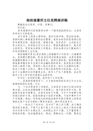 邮政储蓄所主任竞聘演讲稿