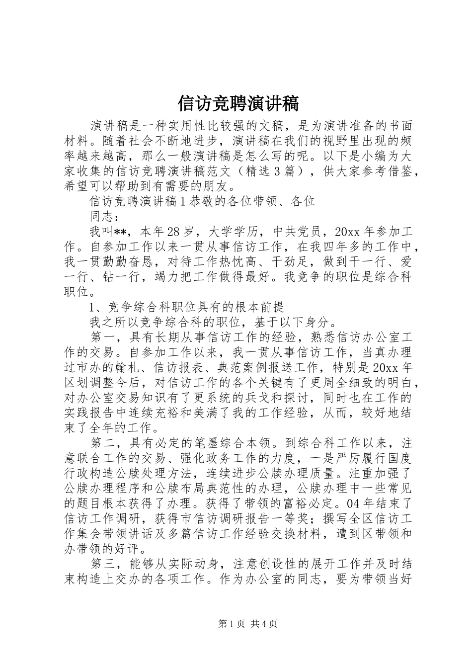 信访竞聘演讲稿_第1页