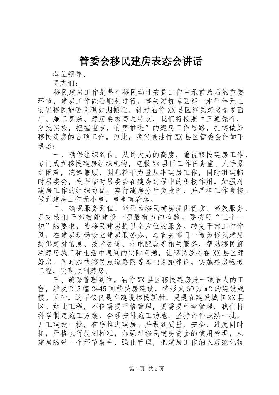 管委会移民建房表态会讲话_第1页