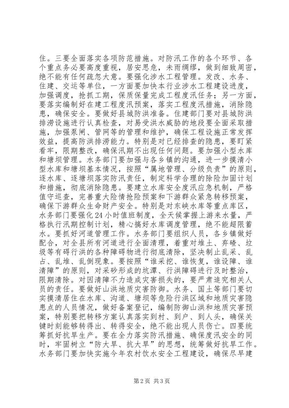 防汛工作部署会议讲话_第2页