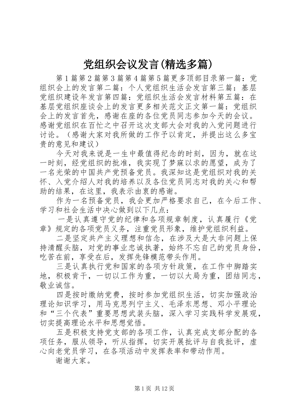 党组织会议发言(精选多篇)_第1页