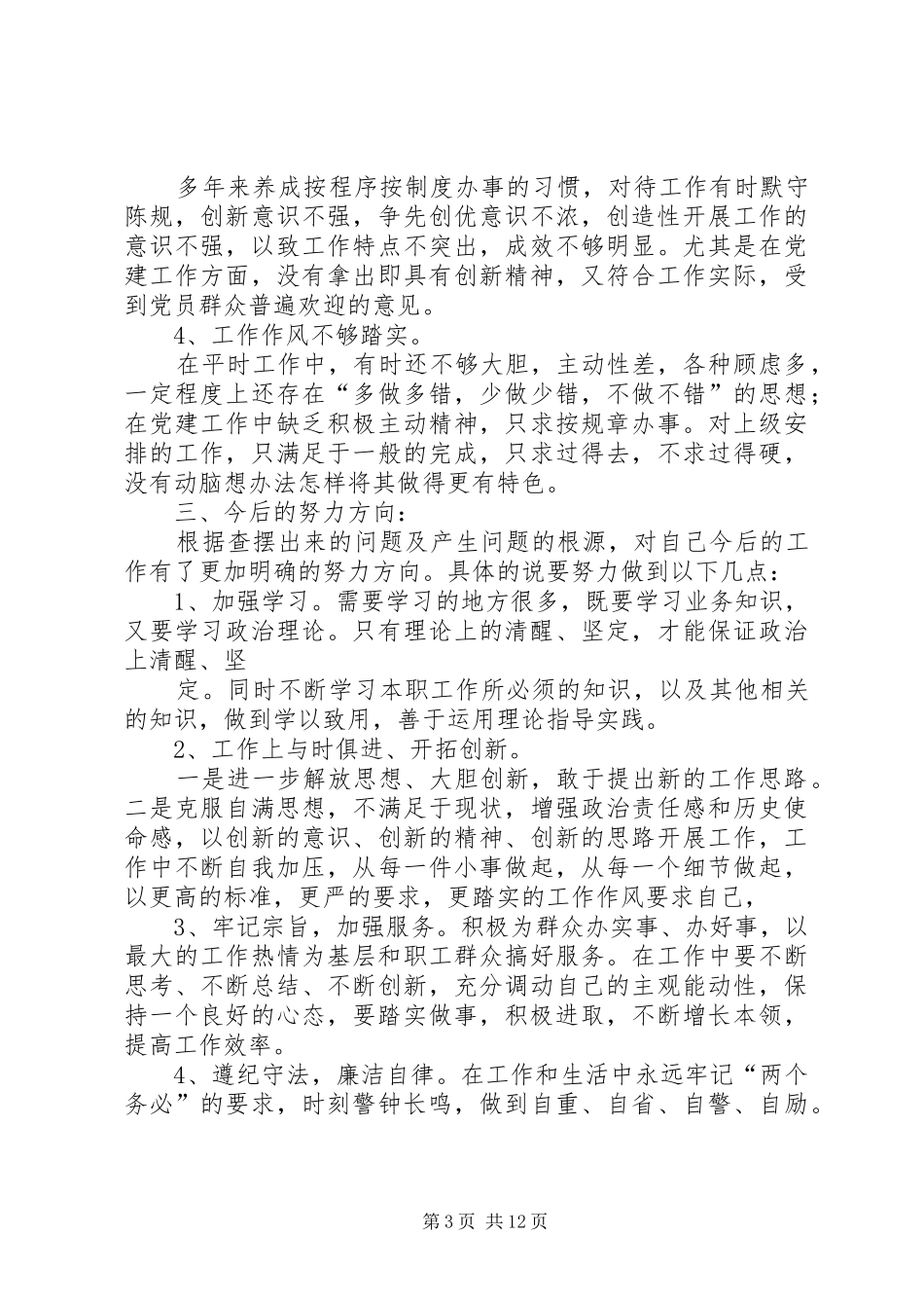 党组织会议发言(精选多篇)_第3页