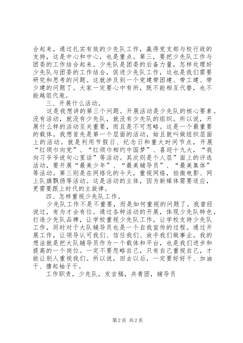 贯彻落实《少先队改革工作方案》会议发言稿_第2页