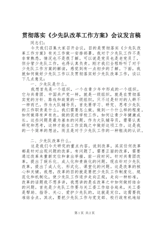 贯彻落实《少先队改革工作方案》会议发言稿