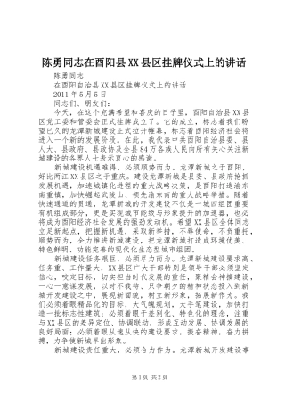 陈勇同志在酉阳县XX县区挂牌仪式上的讲话