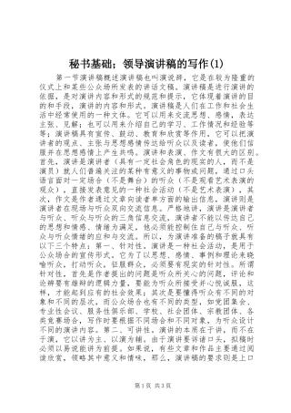 秘书基础；领导演讲稿的写作(1)