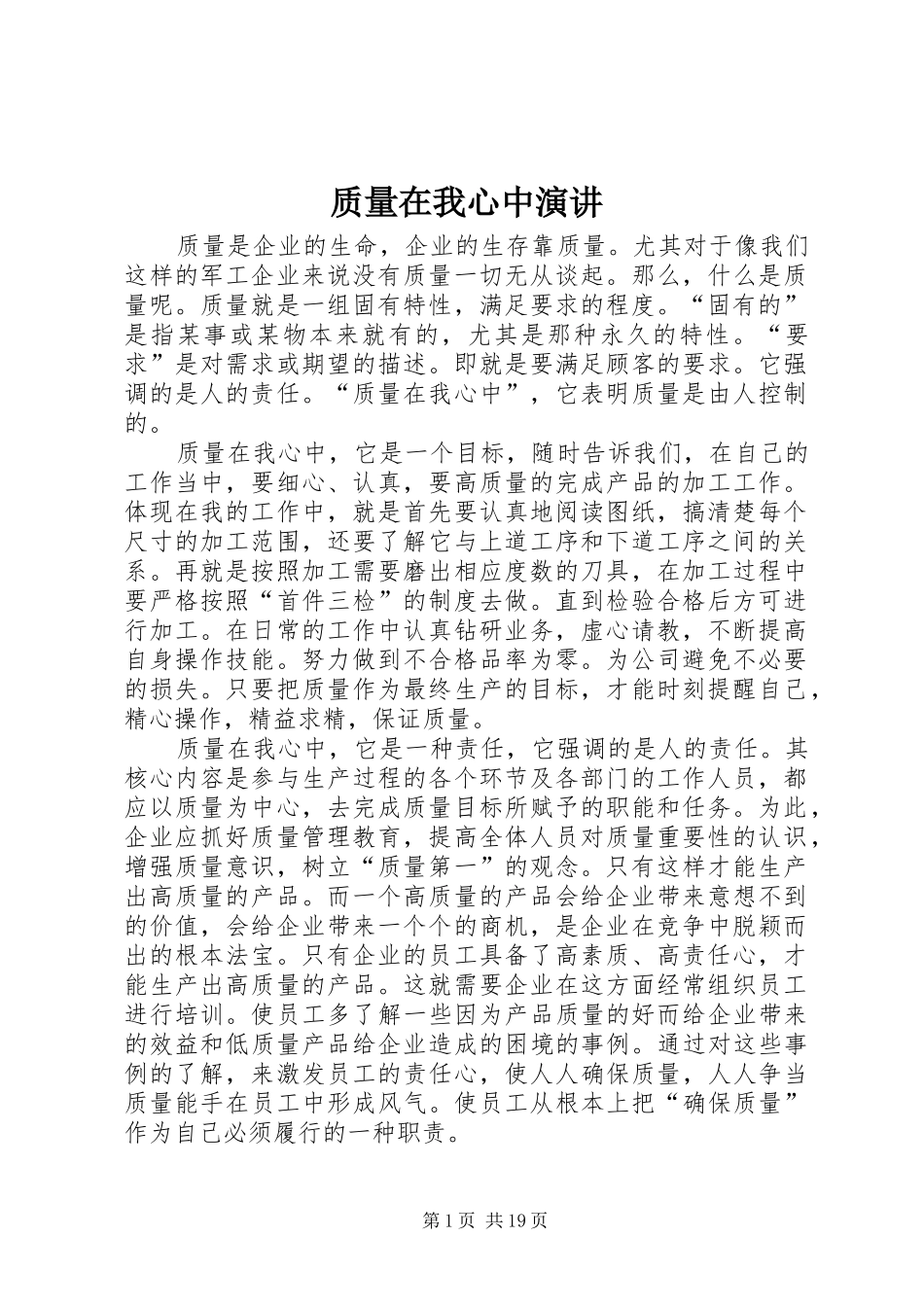 质量在我心中演讲_第1页